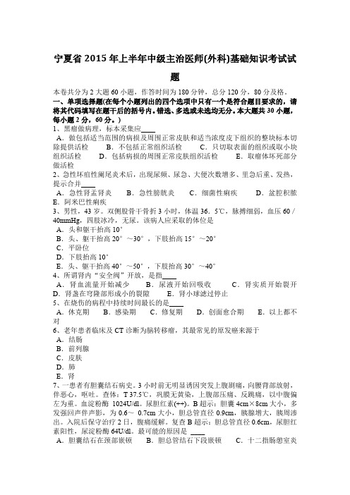 宁夏省2015年上半年中级主治医师(外科)基础知识考试试题
