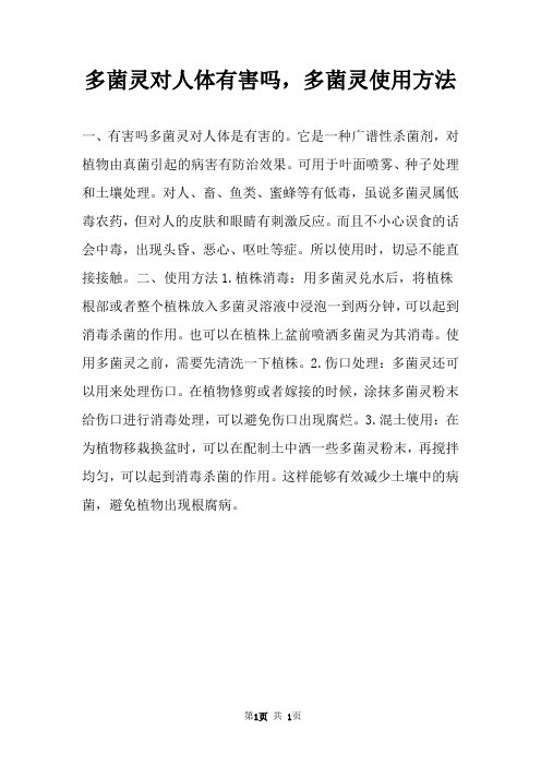 多菌灵对人体有害吗,多菌灵使用方法 