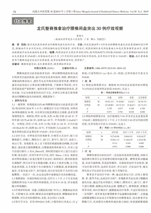龙氏整脊推拿治疗腰椎间盘突出30例疗效观察