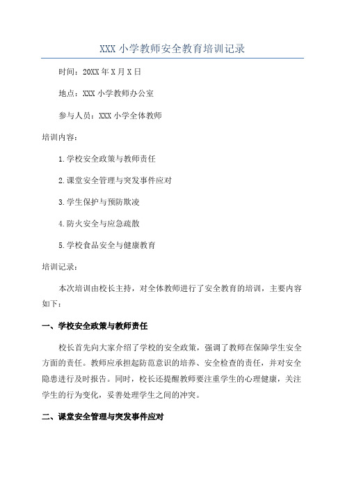 XXX小学教师安全教育培训记录