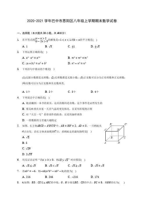 2020-2021学年巴中市恩阳区八年级上学期期末数学试卷(含答案解析)