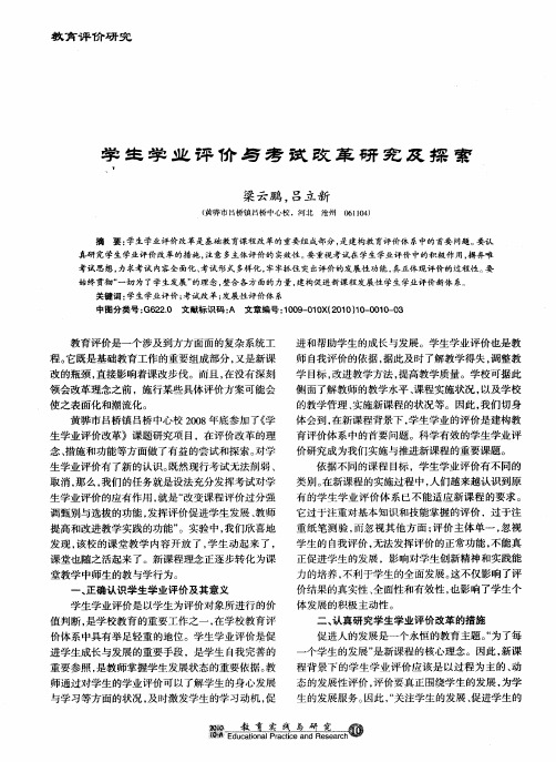学生学业评价与考试改革研究及探索