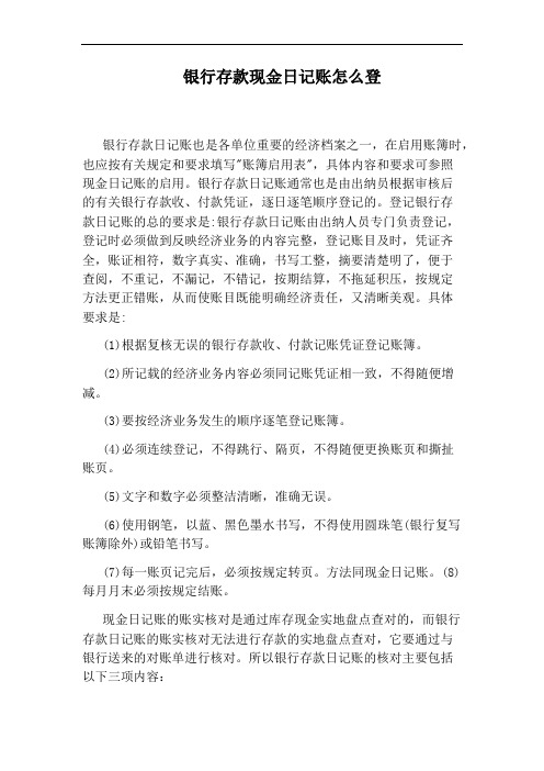 银行存款现金日记账怎么登