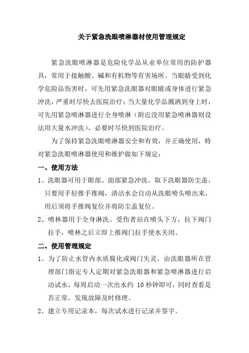 2019年关于洗眼器的管理规定