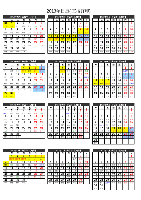 2013年日历一张A4打印版(标注国家法定节假日和调休日)