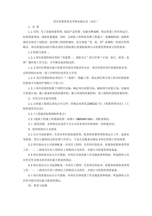 项目质量管理及考核实施办法(试行)