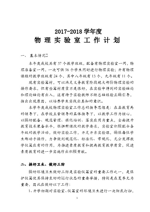 2017-2018物理实验室工作计划