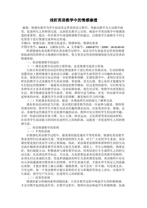 浅析英语教学中的情感渗透