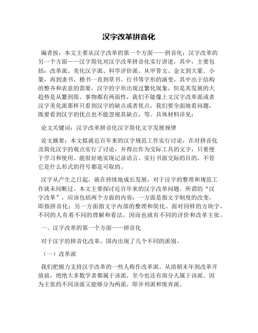 汉字改革拼音化