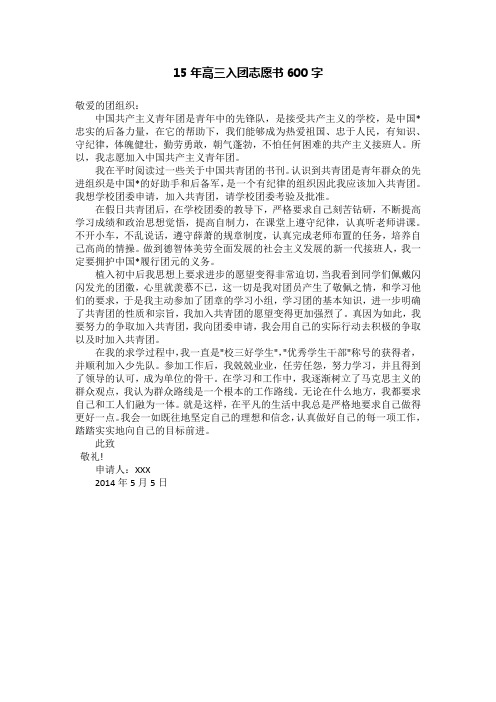 15年高三入团志愿书600字
