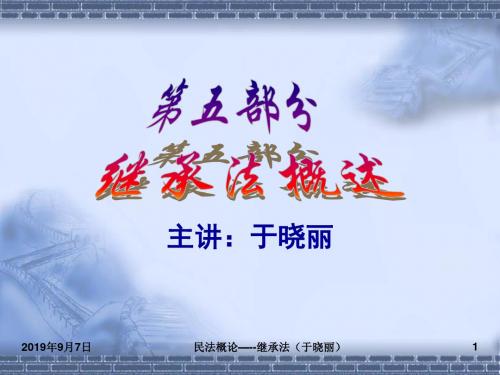 民法学概论继承法课件.ppt