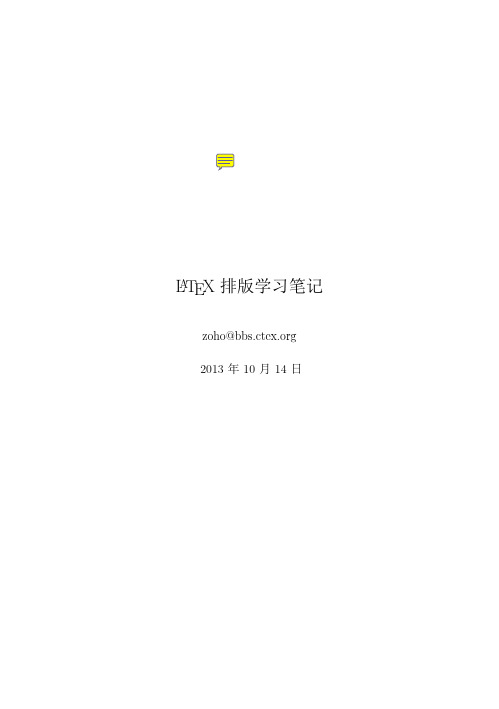 LaTex教程latex排版学习笔记入门提高