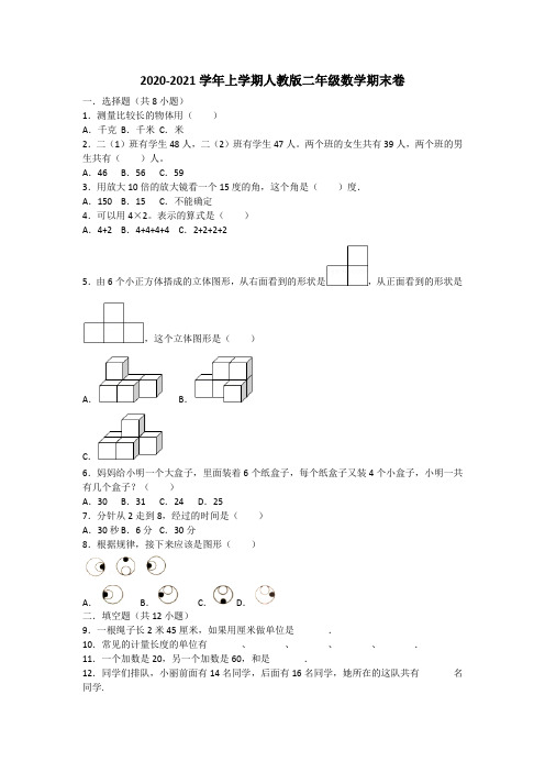 2020-2021学年上学期二年级数学试题