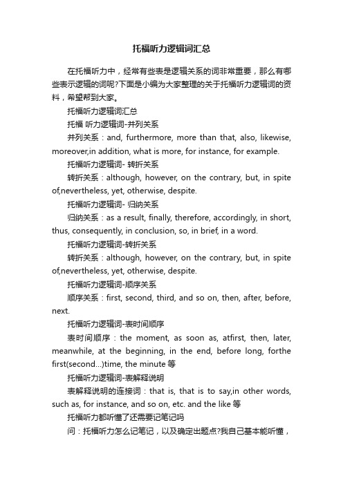 托福听力逻辑词汇总
