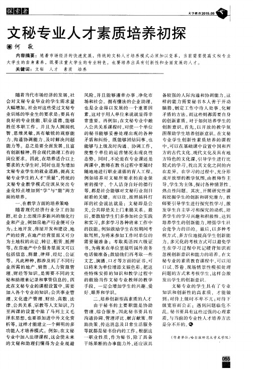 文秘专业人才素质培养初探