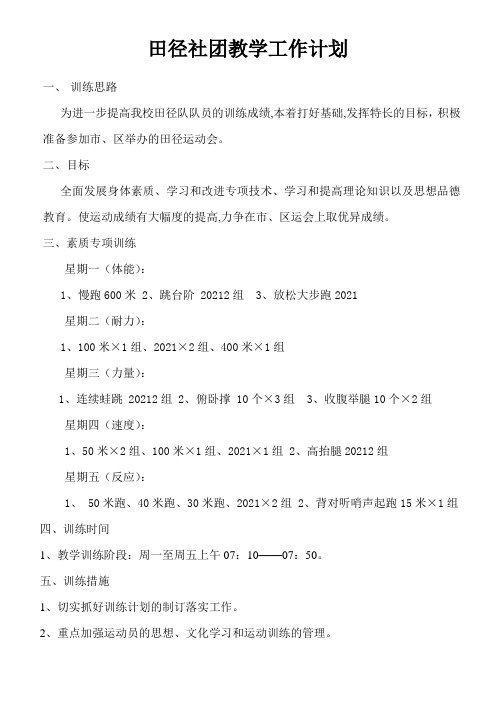 田径社团教学工作计划