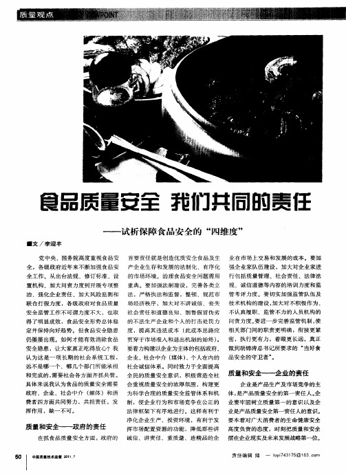 食品质量安全  我们共同的责任——试析保障食品安全的“四维度”