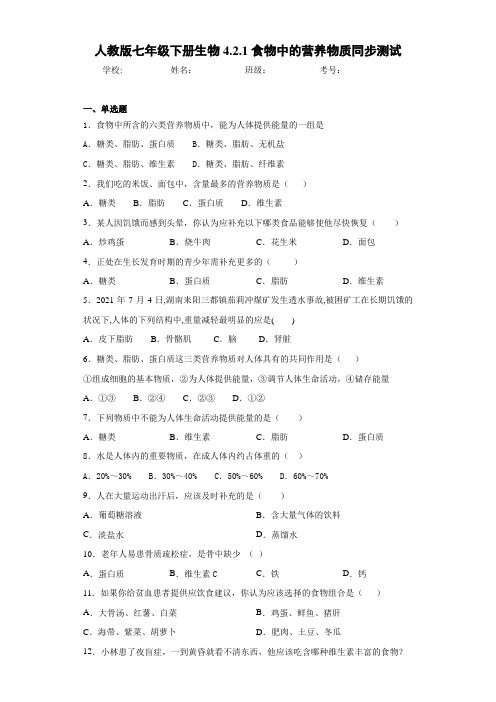 人教版七年级下册生物4.2.1食物中的营养物质同步测试