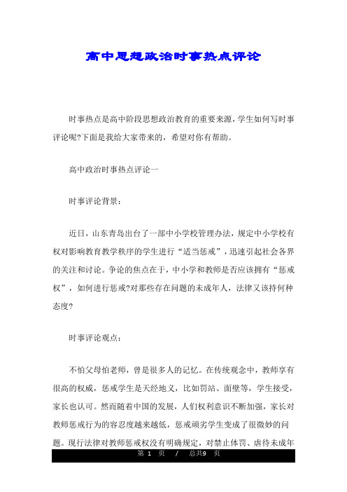 高中思想政治时事热点评论