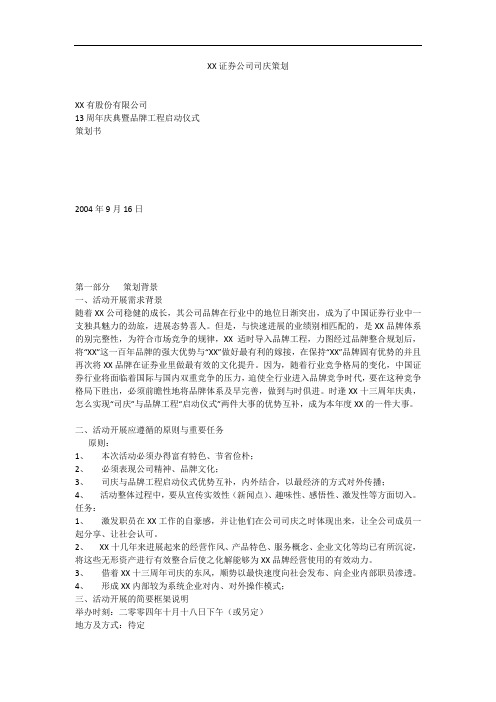 XX证券公司司庆策划_1