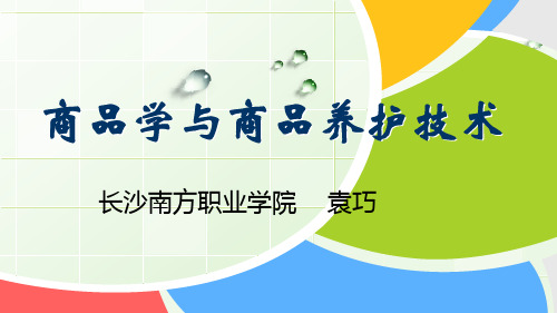 A第1节-认知商品和商品学