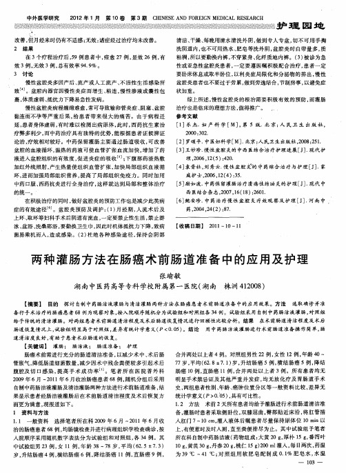 两种灌肠方法在肠癌术前肠道准备中的应用及护理