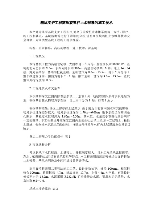 基坑支护工程高压旋喷桩止水帷幕的施工技术