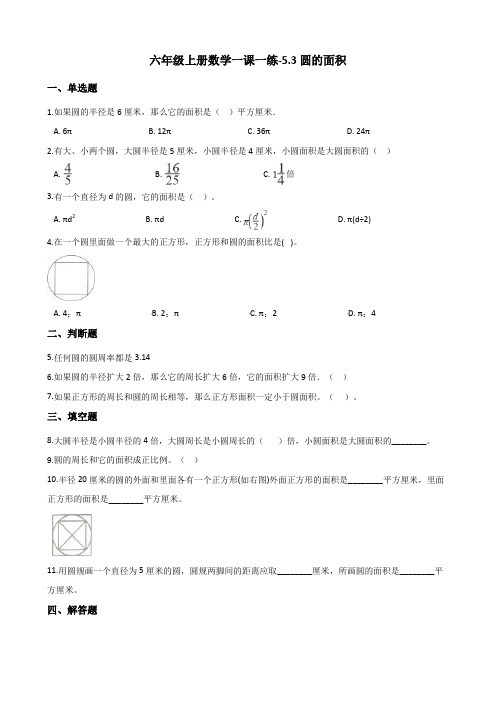 六年级上册数学一课一练-5.3圆的面积 人教新版(2014秋)(含解析)