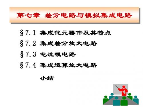 ch7 差分电路与模拟集成电路