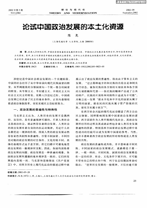 论试中国政治发展的本土化资源