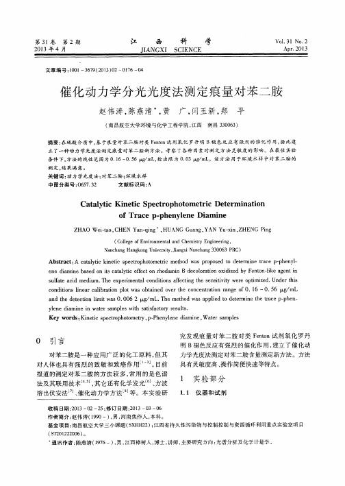 催化动力学分光光度法测定痕量对苯二胺