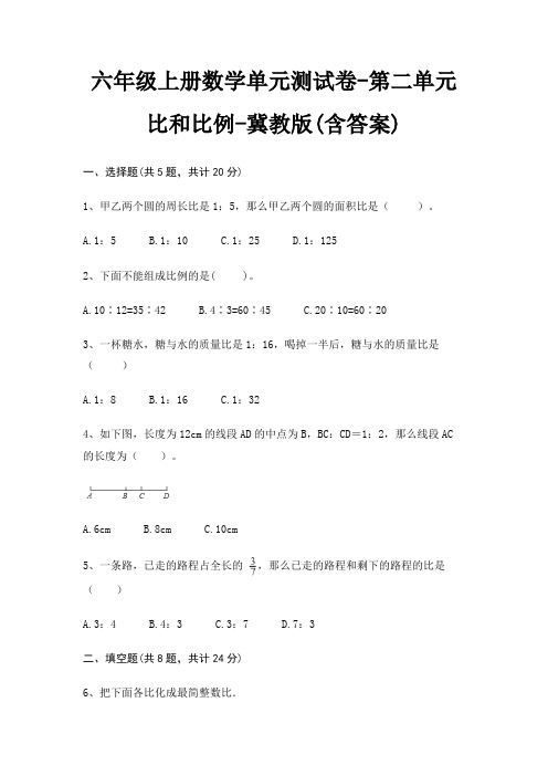 六年级上册数学单元测试卷-第二单元 比和比例-冀教版(含答案)