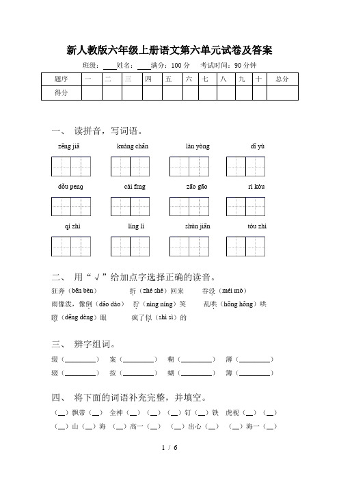 新人教版六年级上册语文第六单元试卷及答案