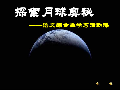 新人教版语文七年级上册：第四单元 探索月球奥秘——语文综合性学习活动课(共45张PPT)