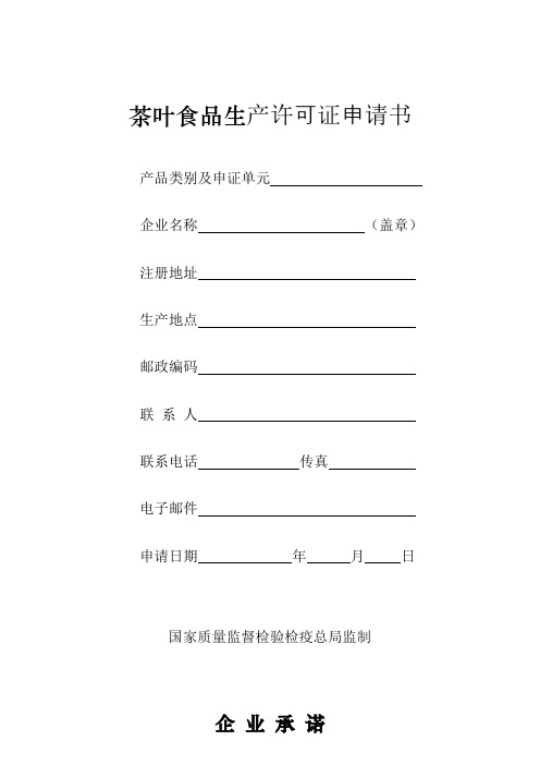 茶叶食品生产许可证申请书