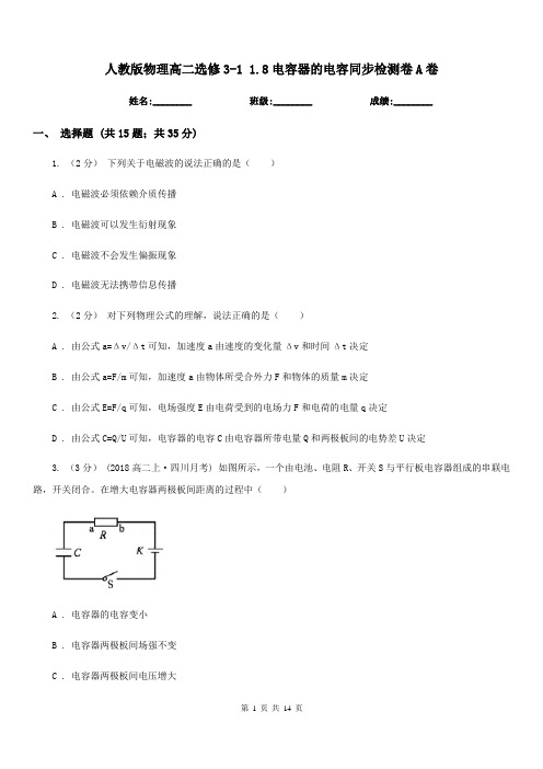 人教版物理高二选修3-1 1.8电容器的电容同步检测卷A卷