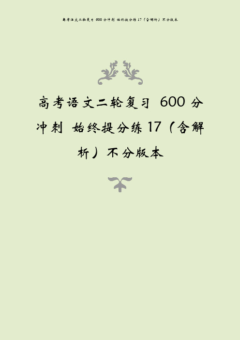 高考语文二轮复习 600分冲刺 始终提分练17(含解析)不分版本
