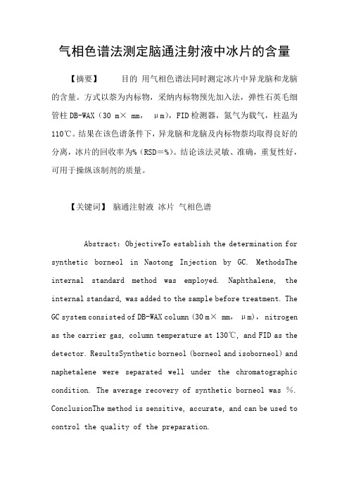 气相色谱法测定脑通注射液中冰片的含量