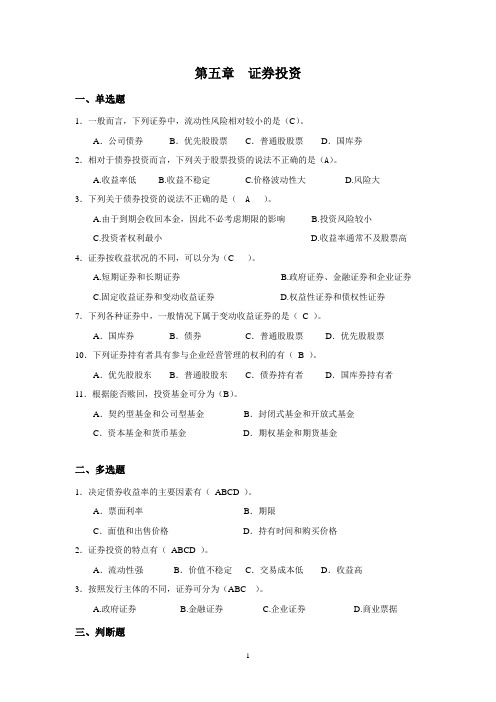 第五章证券投资概述习题及答案(简)