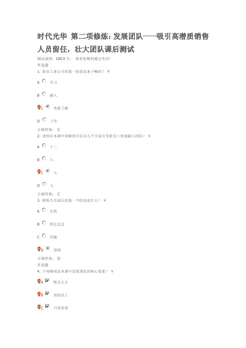 时代光华 第二项修炼：发展团队——吸引高潜质销售人员留任,壮大团队课后测试