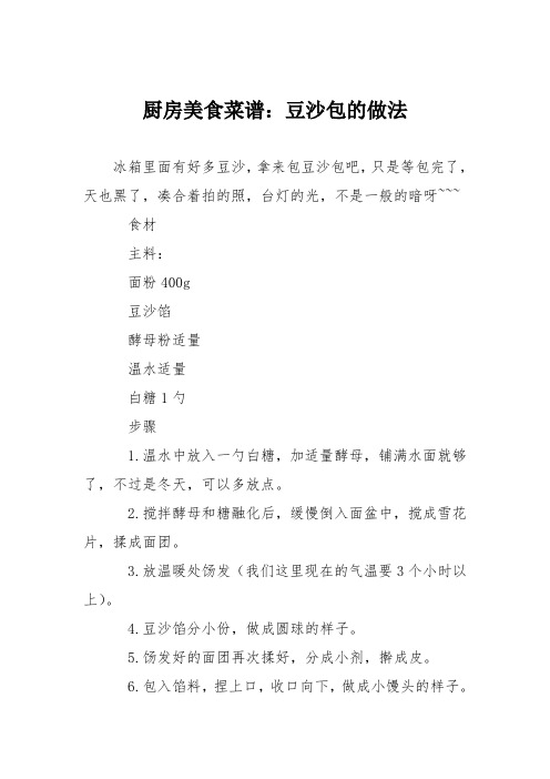 厨房美食菜谱：豆沙包的做法