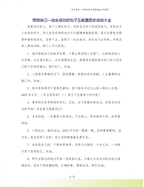 相信自己一定会成功的句子正能量励志说说大全.doc