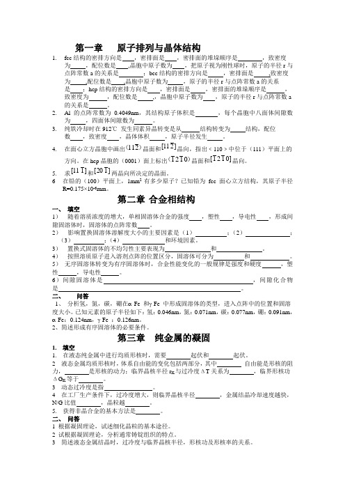 材料科学与工程基础习题