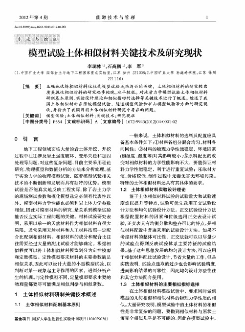 模型试验土体相似材料关键技术及研究现状
