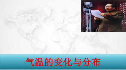 人教版初中地理七年级上册：3.2《气温的变化与分布》(6)(28)