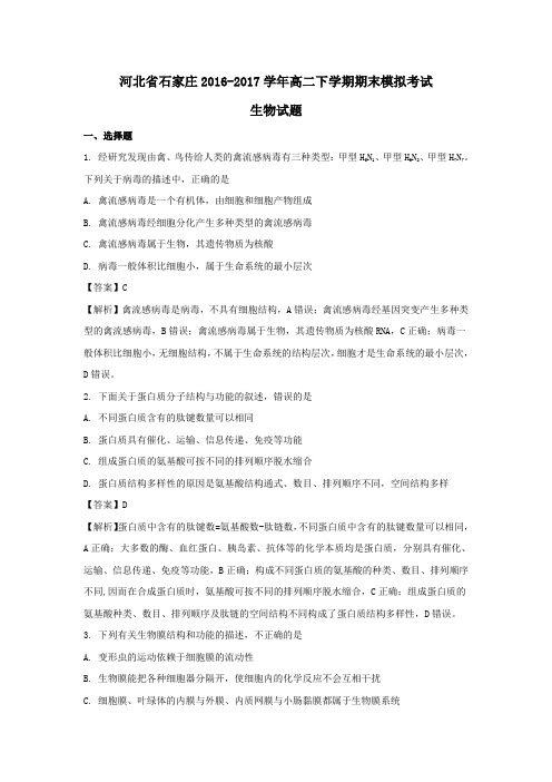河北省石家庄市2016-2017学年高二第二学期期末模拟考试生物试卷(含解析)