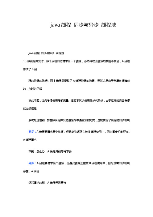 JAVA中的同步与异步问题 线程和线程池的重要知识