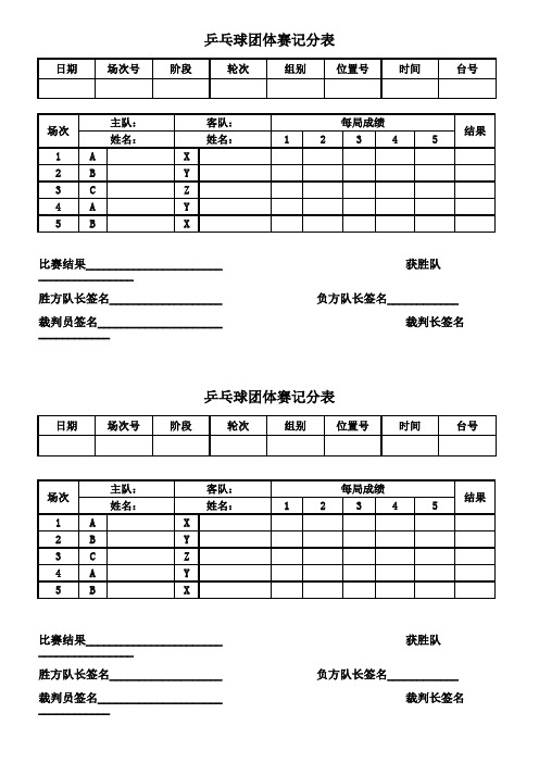 乒乓球团体赛记分表