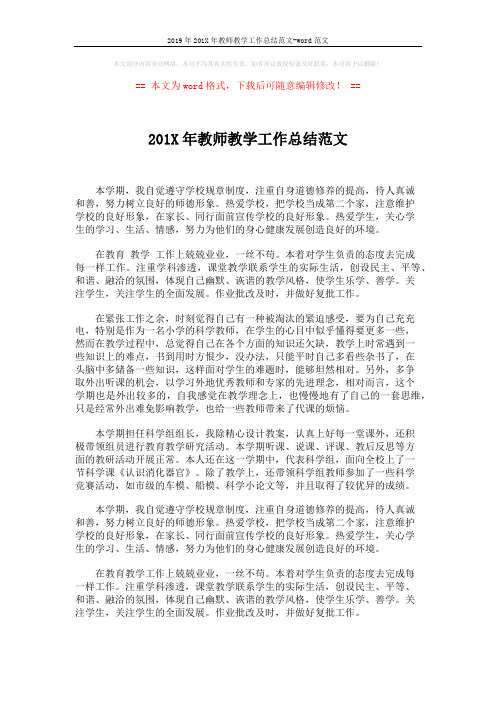 2019年201X年教师教学工作总结范文-word范文 (2页)