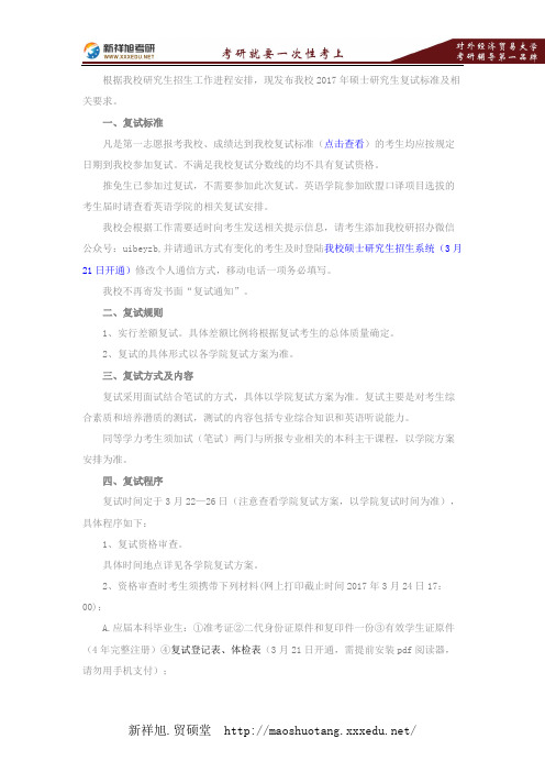 2017年对外经济贸易大学硕士研究生复试工作流程及要求-新祥旭考研